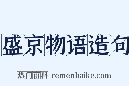 盛京物语造句是什么意思的图片